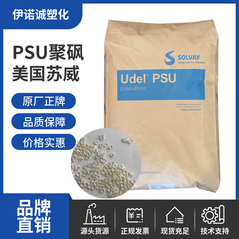 索尔维psu美国苏威p-1700 p-3500透明医疗级高韧性耐高温聚砜原料
