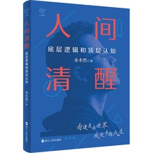 人间清醒(底层逻辑和顶层认知) 水木然新作 洞悉底层规律