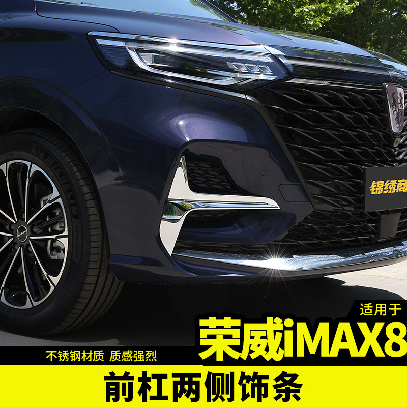 荣威imax8改装专用不锈钢前杠饰框imax8前脸装饰配件汽车用品车贴