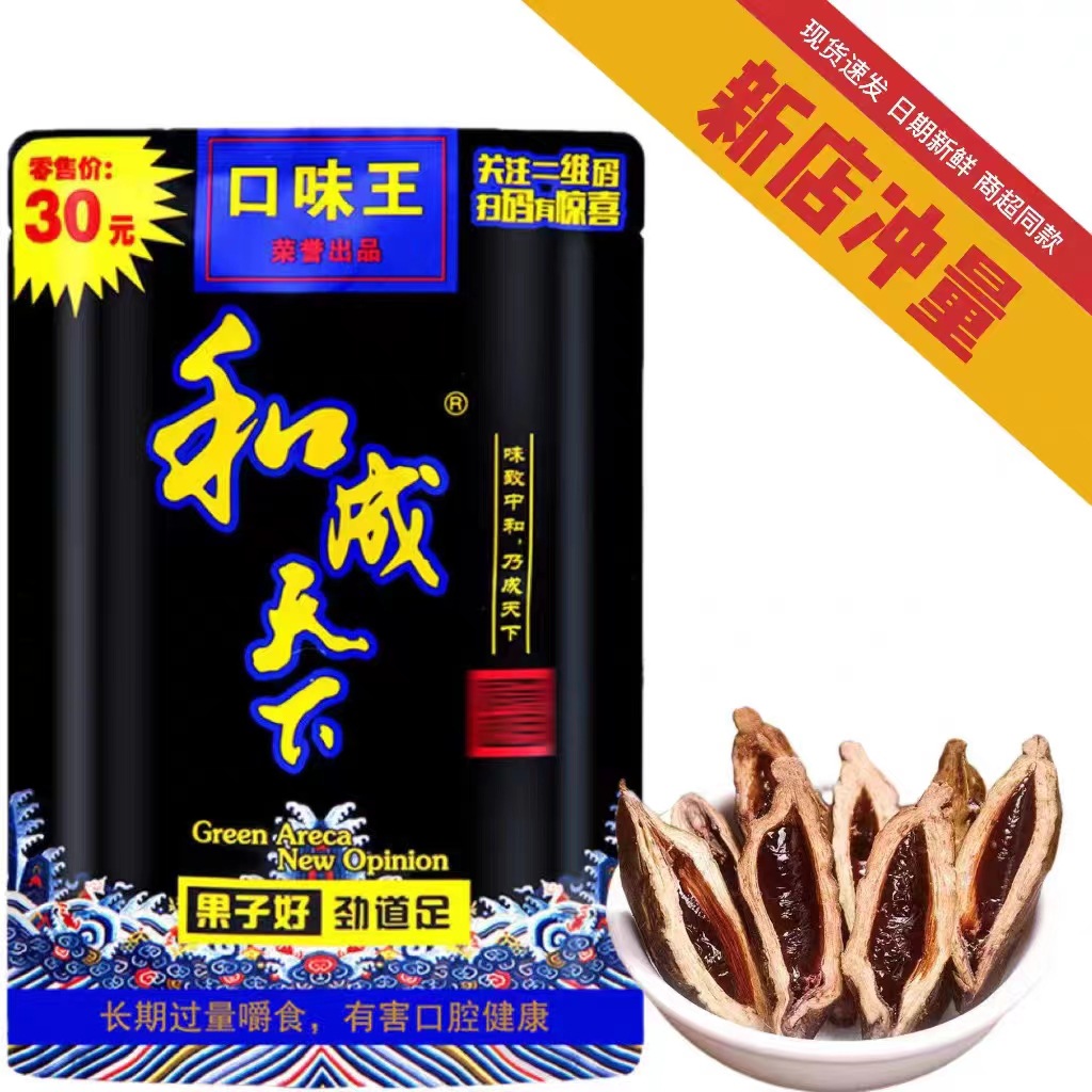 槟榔口味王 大量批发和成天下扫码中奖原装正品 日期新鲜枸杞槟榔