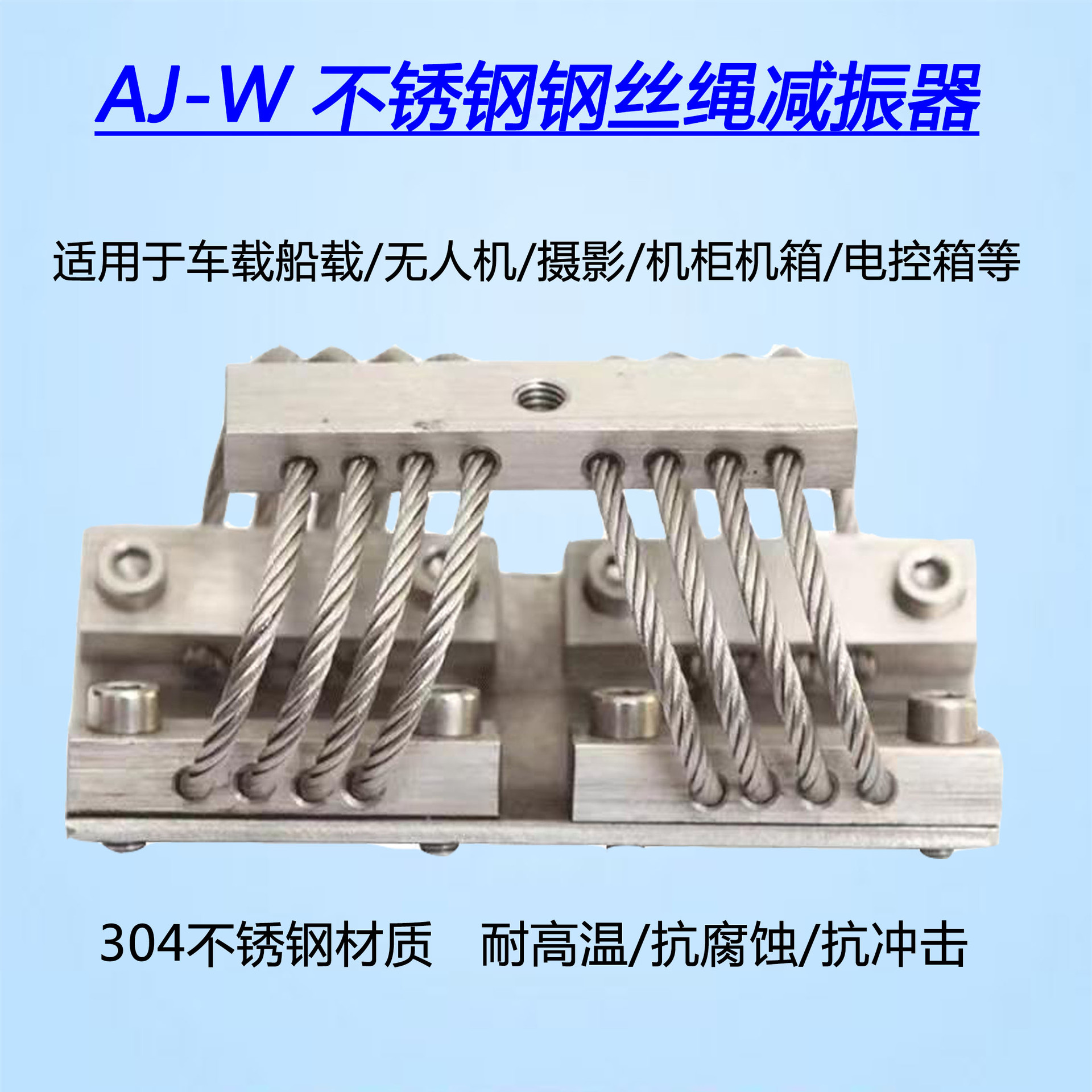 钢丝绳减震器升级版车载船载机箱柜摄影设备担架缓冲电气弹簧隔振