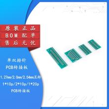 单排针PCB转接板 1.27mm/2.0mm/2.54mm间距互转1*10/20P 2*10/20P