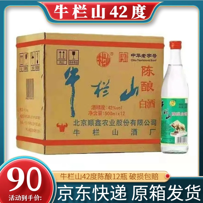 北京二锅头牛栏山42度陈酿*500ml*12瓶整箱浓香型白酒白牛二原箱