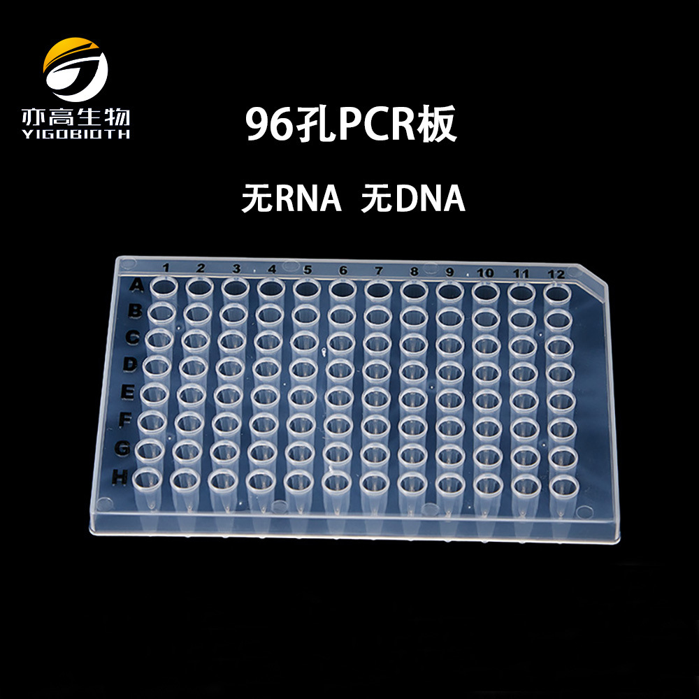 厂直供96孔透明pcr板无裙边0.2ml 无dna/rna酶/荧光剂