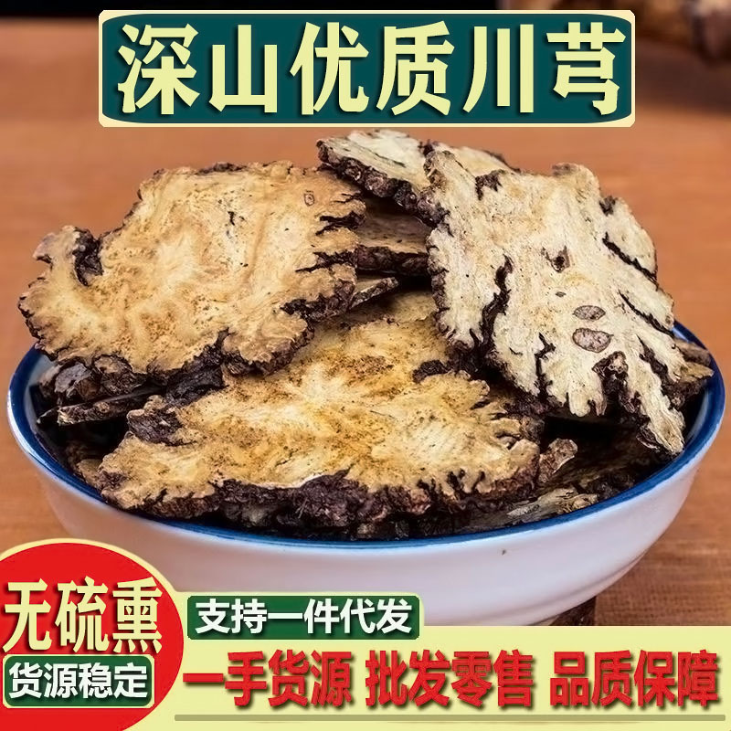 川芎 川芎中草药 产地批发中药材正品川穹 无硫熏川穹片优质货源