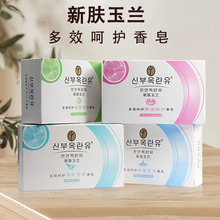新肤玉兰香皂多效呵护沐浴皂洗澡洗脸皂男女士家庭伴手礼搭配厂家