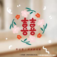 野蛮集2023原创婚庆喜字结婚婚房结婚礼车布置装饰窗花PVC玻璃静