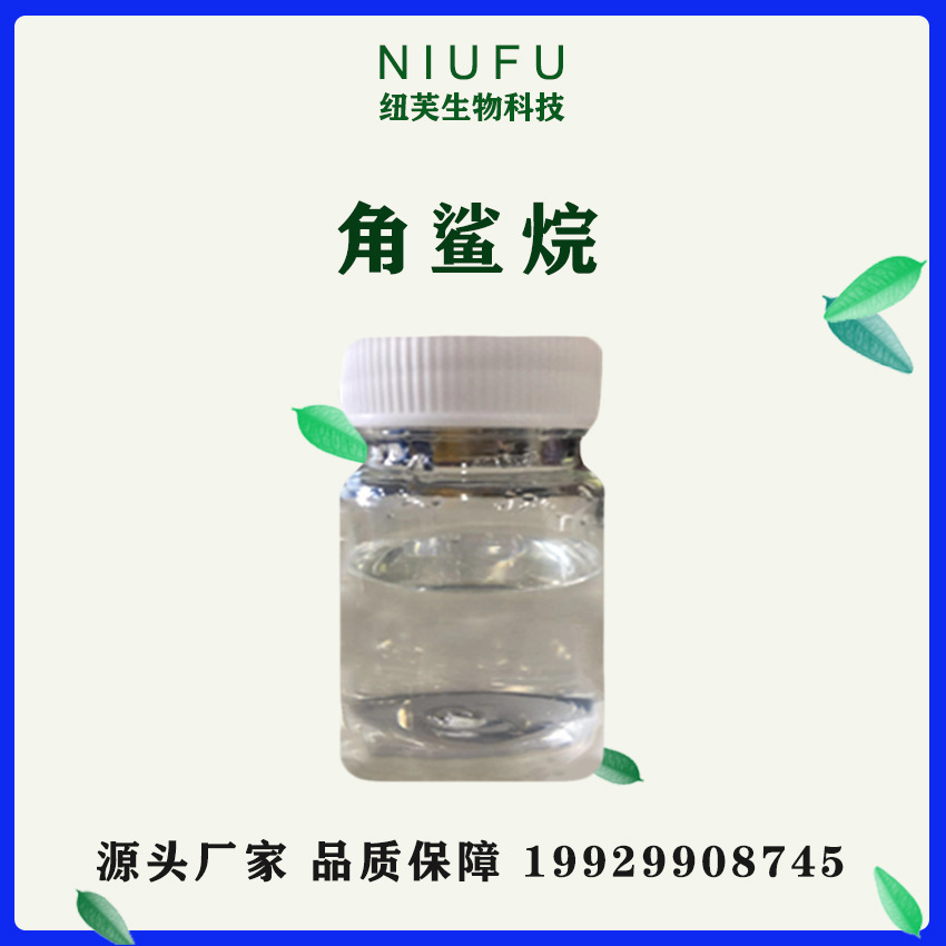 角鲨烷98% 植物角鲨烷 橄榄油提取 化妆品原料 厂家现货