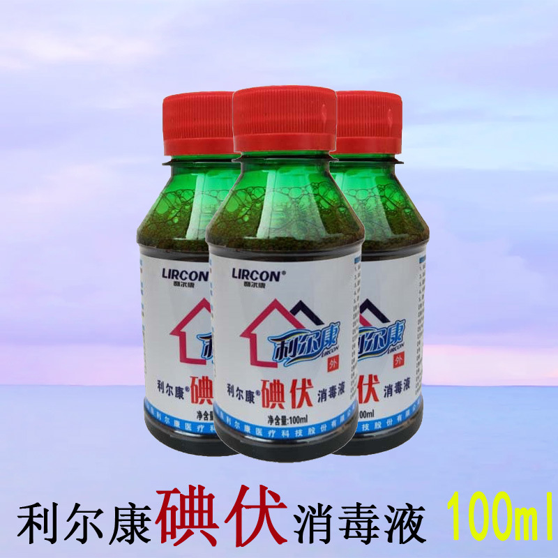利尔康100ml碘伏消毒液 皮肤消毒水医用皮肤伤口消毒医院诊所家用