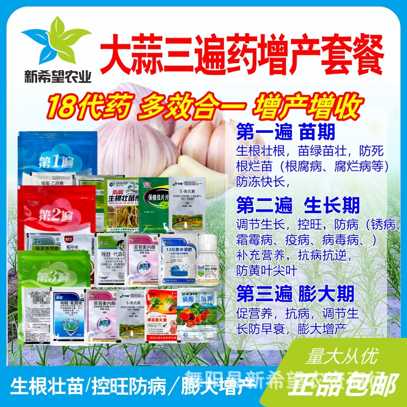 大蒜三遍药专用增产套餐 大蒜叶面肥防病控旺生根壮苗增产防干尖