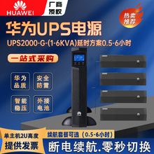 华为UPS电源2000-G系列1KVA 3KVA 6KRTL企业级小型机房稳压长延时