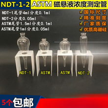 NDT-1-2梨形磁粉测定管 磁悬液浓度测淀管 沉淀管 梨型瓶离心试管