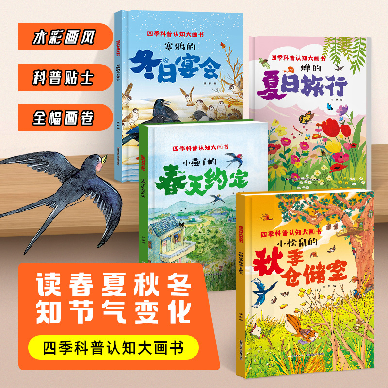 全4册精装绘本四季科普认知大画书3-7岁幼儿园故事小燕子春天约定