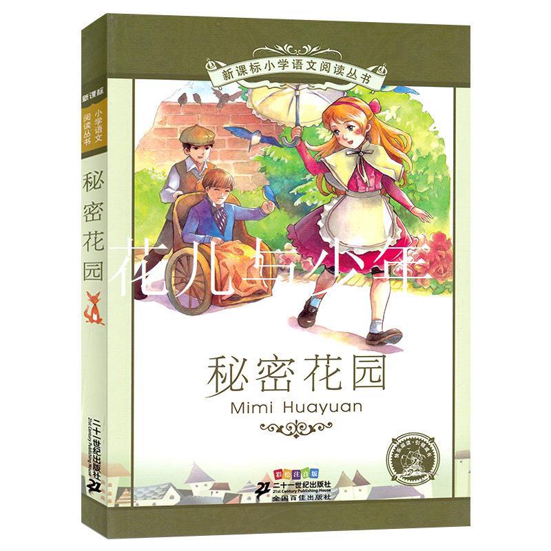 秘密花园注音版书经典名著正版书小学生注音版一年级二年级弗朗