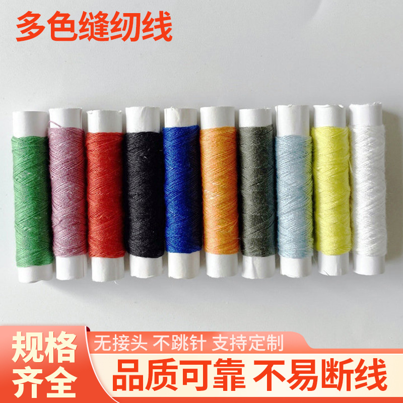 10码小线圈缝纫线 多色缝纫线手缝线 礼品DIY缝纫机线厂家供应
