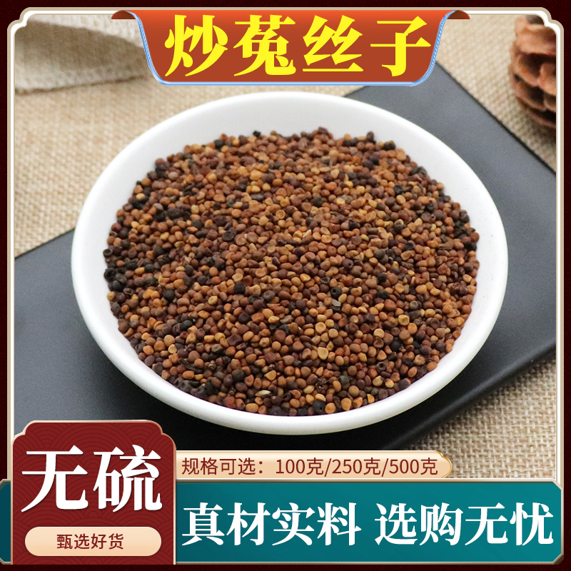 炒菟丝子中药材兔丝子炒菟丝制菟丝子炙菟丝子正品天然包邮500g克