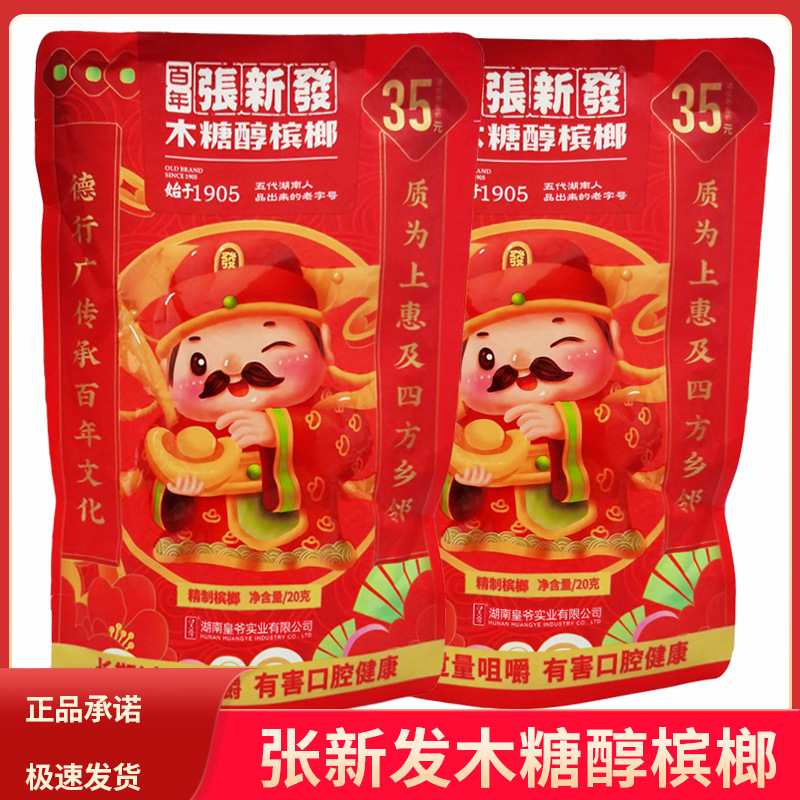新品张新发木糖醇35元红色财神版槟榔皇爷散籽枸杞湘潭喜宴15盐津