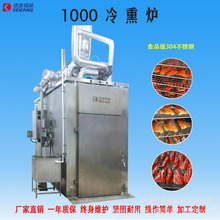 全自动三文鱼冷熏炉 培根腊肠烟熏机器 商用海鲜类低温1000冷熏炉