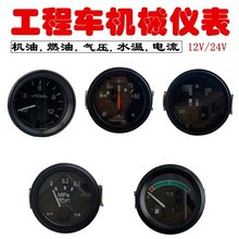 12V/24V汽车叉车工程货车气压机油压力表水温表电流表燃油油量表