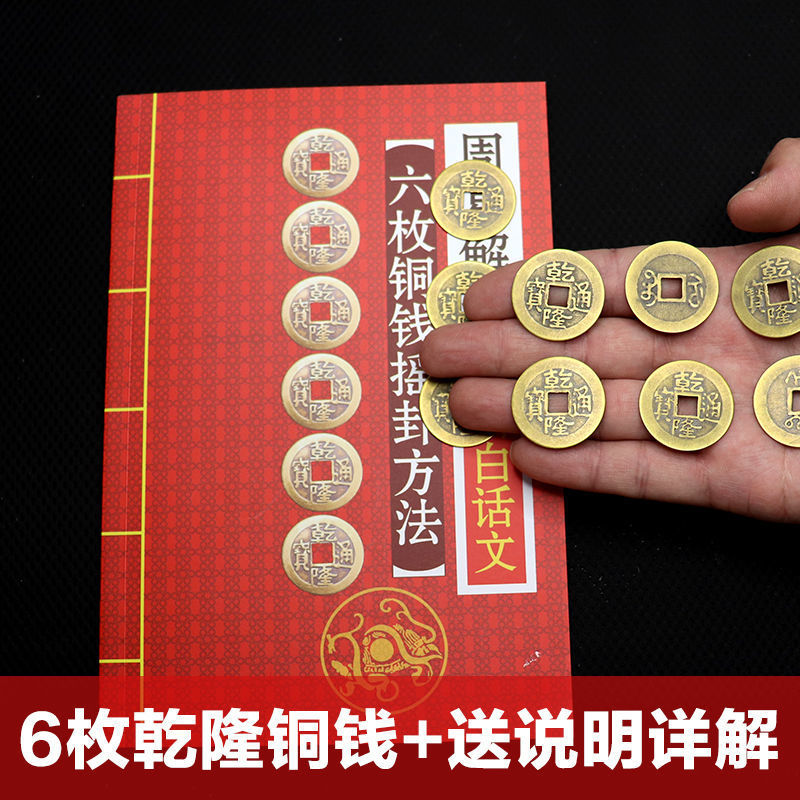 六十四卦64卦乾隆铜钱送起卦摇卦六爻爻卦白话文龟壳解卦详解纸册