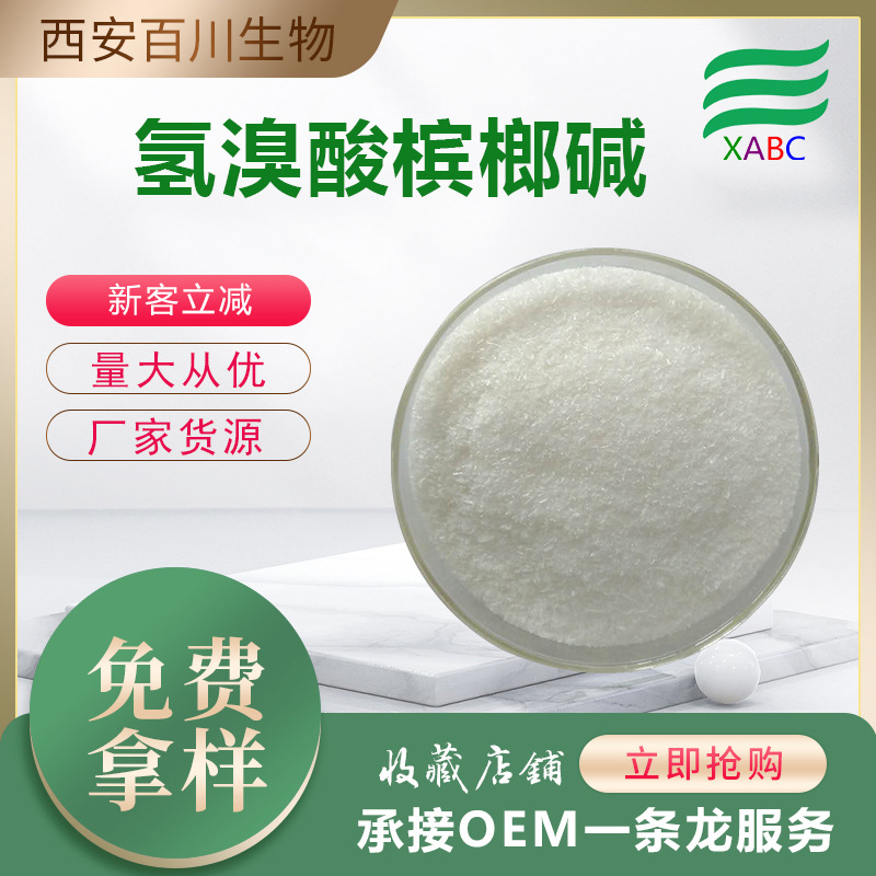 供应氢溴酸槟榔碱