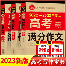 【备考2023】22-23年新版高考满分作文大全人教版五年高考真儿童