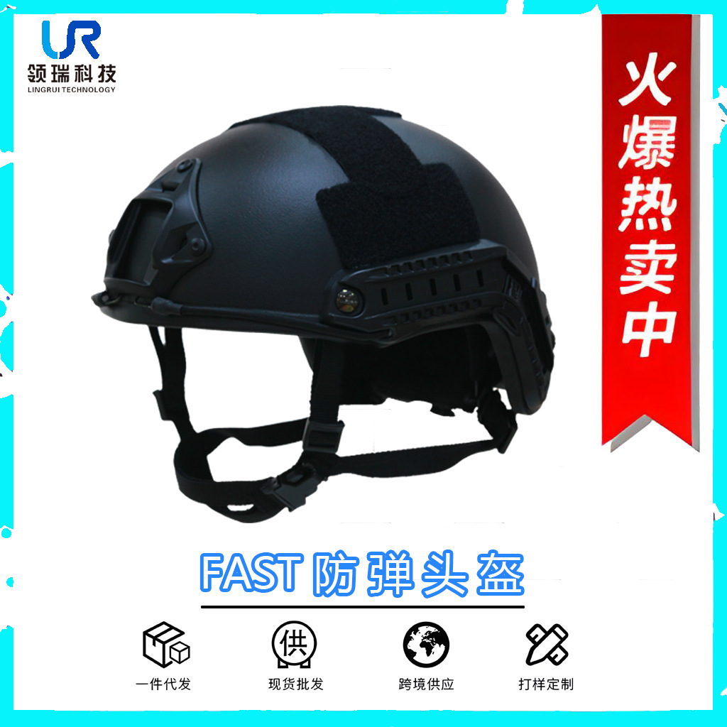 FAST-防弹头盔 PE、进口芳纶2/3级NIJ IIIA轻量化、抗冲击、通
