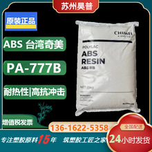 耐热性ABS原料台湾奇美PA-777B 高抗冲