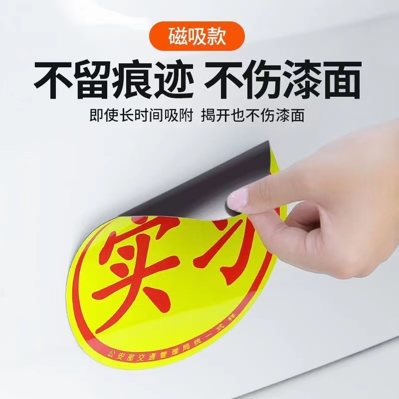 反光实习贴 交通汽车磁铁新手标志吸盘不干胶镭射磁吸亮膜实习贴
