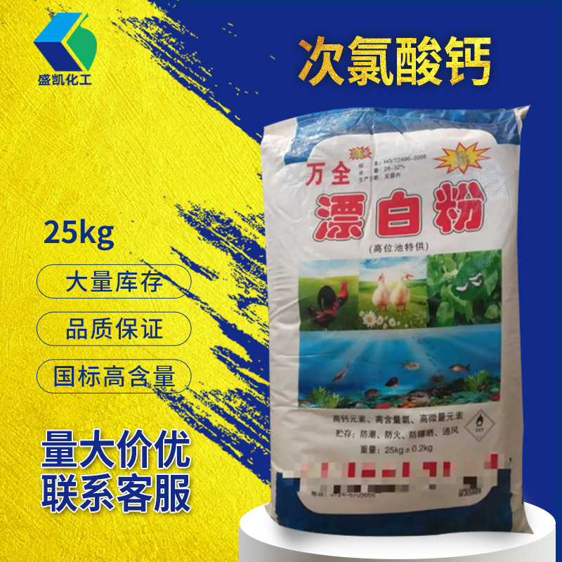 盛凯次氯酸钙25公斤/袋万全漂白粉 氯化钙灭菌消毒水氢氧化钙