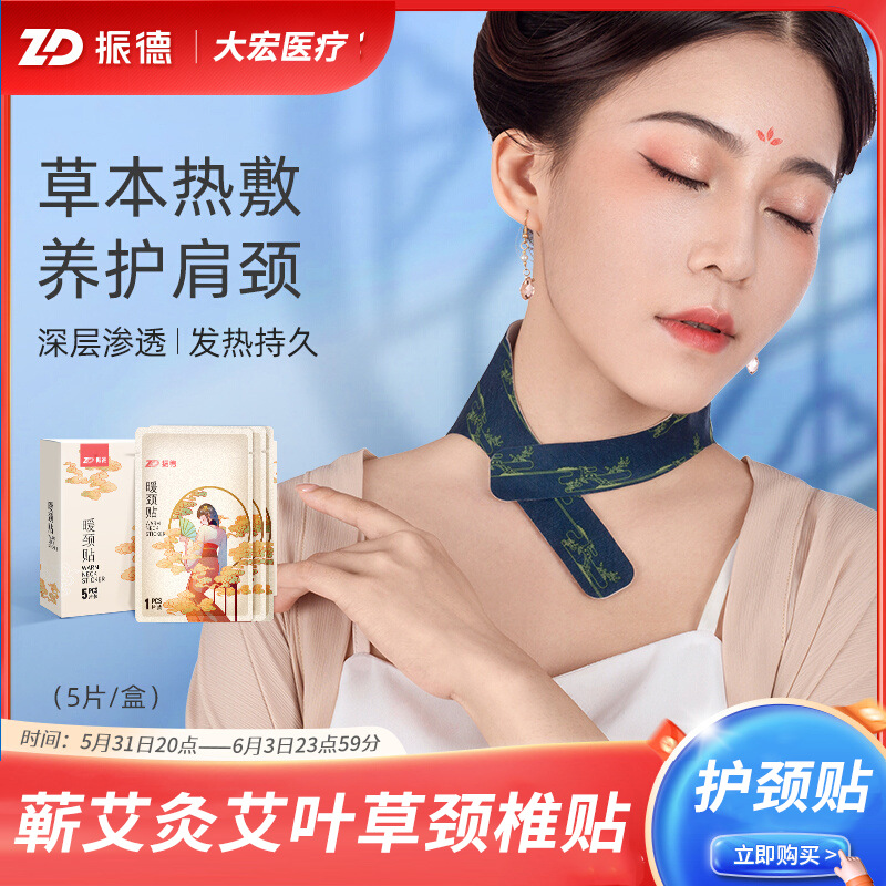 振德热敷颈椎贴自发热肩颈热敷贴富贵包艾草贴带脖子蒸汽护颈贴