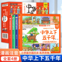 全套4册中华上下五千年漫画版儿童版注音四格漫画连环画彩图正版