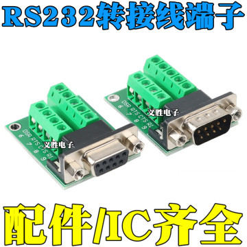 rs232转端子 串口转接线端子 免焊接db9公头母头 双排9针接线插头