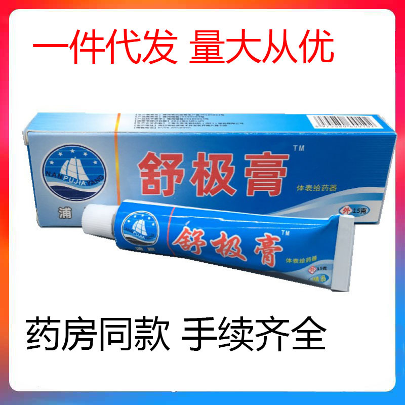 浦嘉舒极膏乳膏15g-阿里巴巴