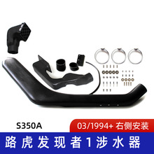适用路虎发现者300系列涉水喉 发现1水器 进气管改装 滚塑S350A