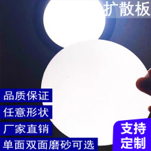 圆形异型LED白色单面磨砂灯箱片吸顶灯罩灯箱透光板扩散板加工