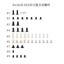 Switch OLED主机身全套螺丝滑轨螺丝Y字专用螺丝十字螺丝