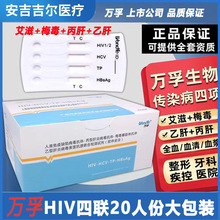 万孚HIV四联卡血液检测盒HIV四合一多项检测试纸艾滋梅毒乙肝丙肝