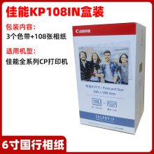 佳能6寸4R打印相纸佳能炫飞CP910/900/1300 6寸相纸 KP108IN相纸