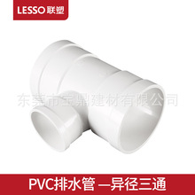 LESSO/联塑 PVC排水管异径三通 排水管配件管件接头管道大小三通