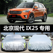 北京现代IX25专用汽车车衣 防晒防雨防尘遮阳盖布车罩车套外套