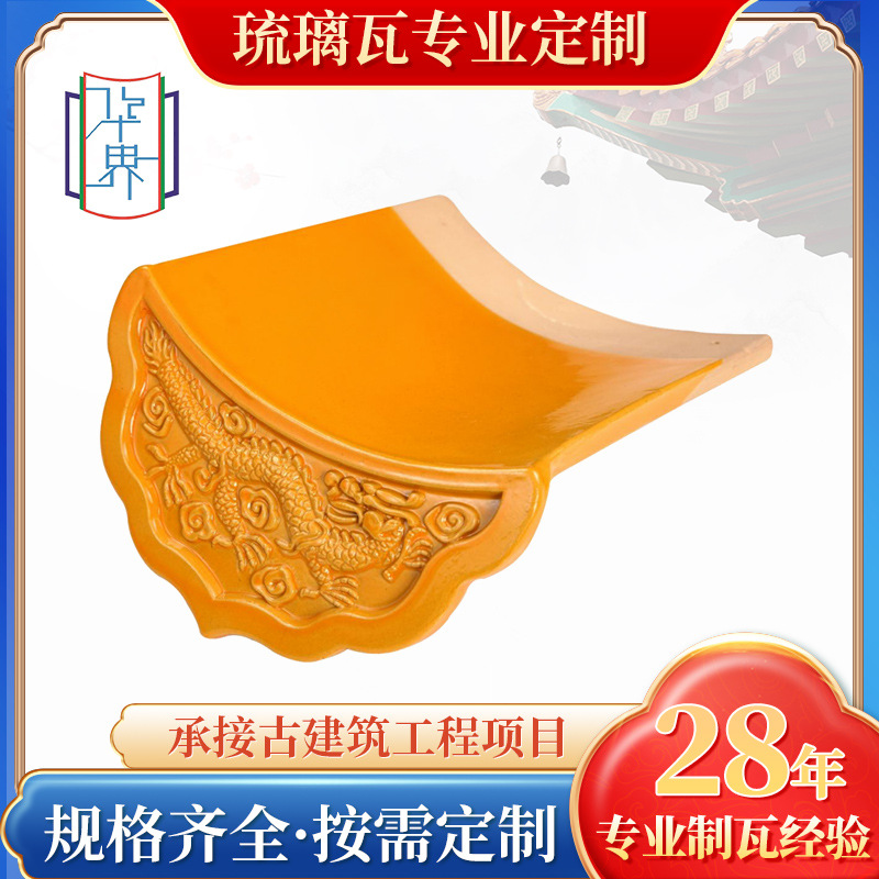 明黄色龙纹满面瓦 学校屋顶装饰彩釉琉璃瓦寺庙古建筑修复琉璃瓦