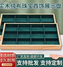 竹木格子盘珠宝首饰托盘戒指项链饰品盘耳钉耳环收纳盘手表展示盘