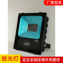 厂家直供5054投光灯厚料100W200W压铸集成贴片黑金刚投光灯外壳