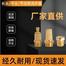 全铜消声器1分2分3分4分6分1寸尖头平头长头可调节流消音器半镀铜