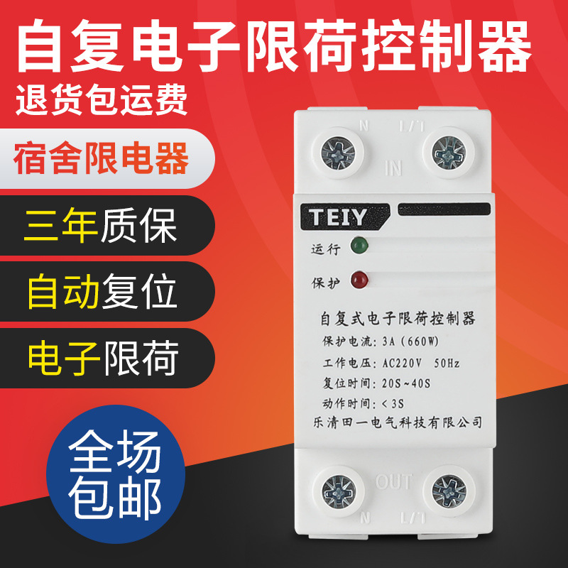 自复式限流器电子限荷自动控制器220v3a1a宿舍工地电磁炉限电开关