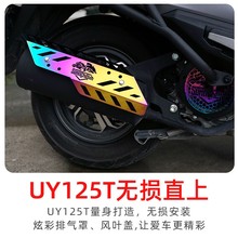 摩托车UU125 UY125T排气管防烫罩改装UE125风叶盖保护罩装饰配件
