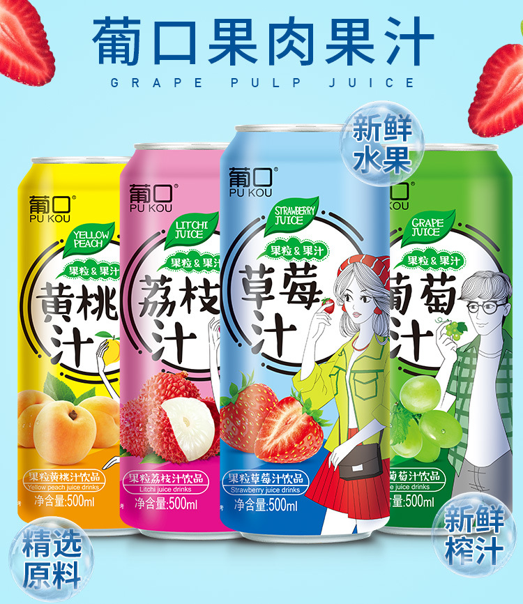 葡口果粒葡萄汁490ml*15罐/箱 黄桃味/ 荔枝味/草莓味/葡萄味饮料
