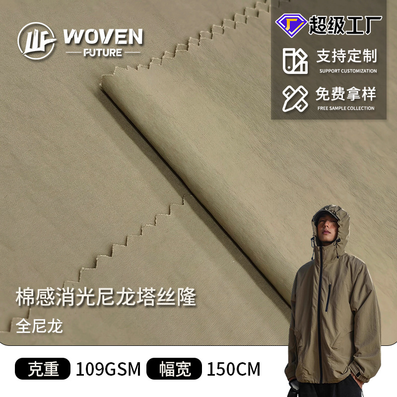 厂家定制棉感消光尼龙塔丝隆防泼水梭织冲锋衣羽绒服功能性面料