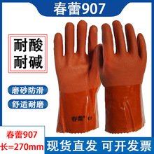 春蕾907工业浸塑防化手套磨砂耐油手套耐酸碱加厚劳保工业手套